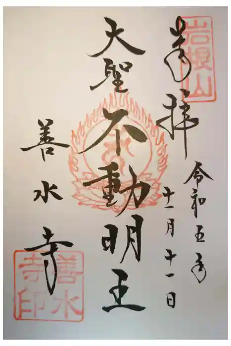 善水寺の御朱印
