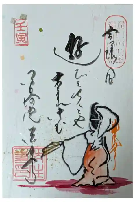 後白河院御聖蹟　法住寺の御朱印