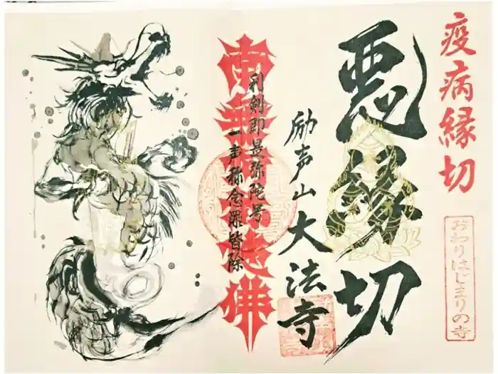 大法寺の御朱印