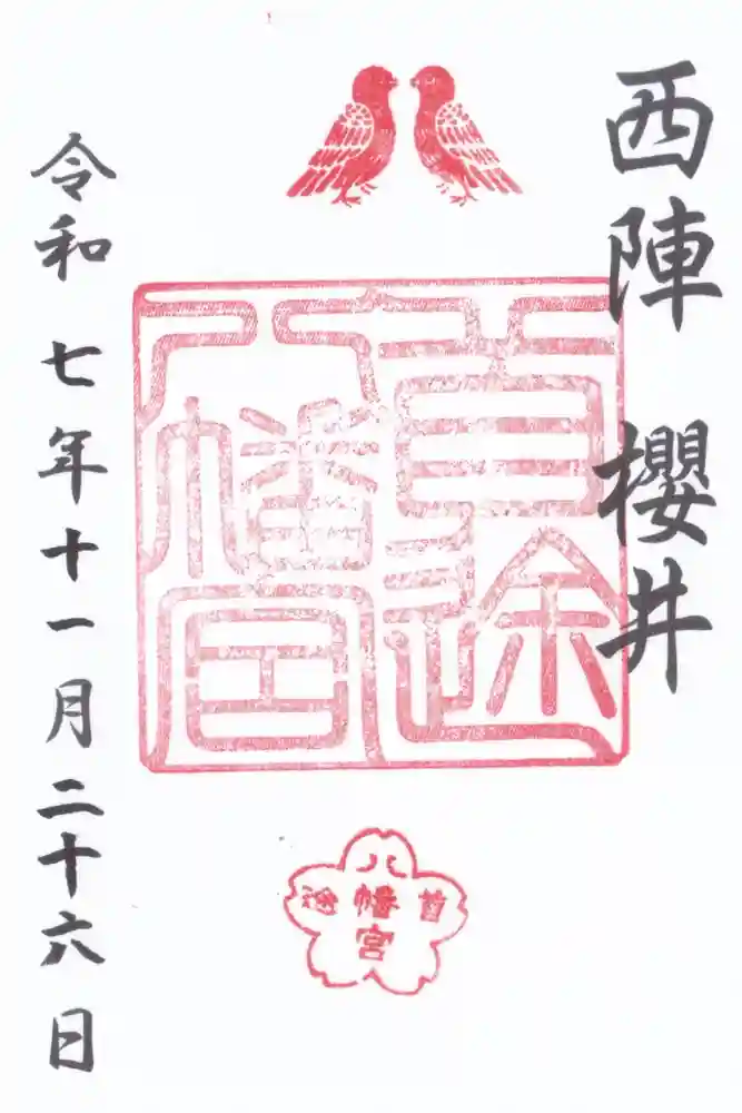 首途八幡宮の御朱印