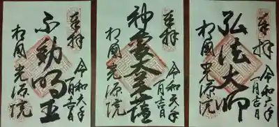 光源院(京都府)