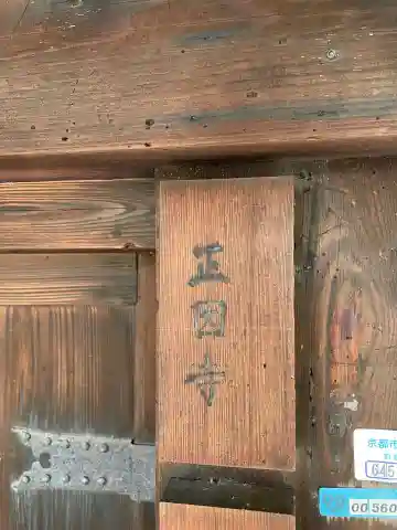 正因寺(京都府)