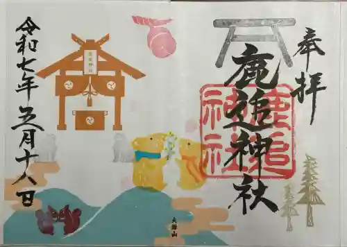 鹿追神社の御朱印