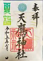 天鷹神社(岐阜県)