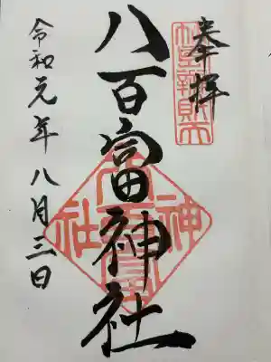八百富神社(愛知県)