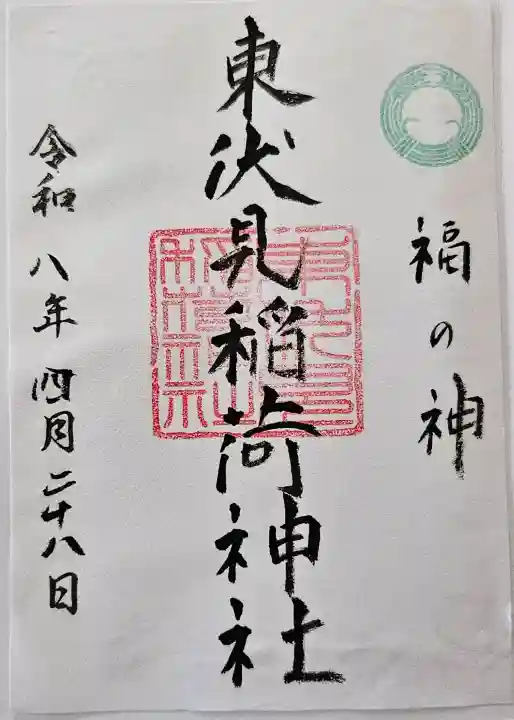 東伏見稲荷神社の御朱印
