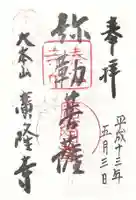 廣隆寺の御朱印