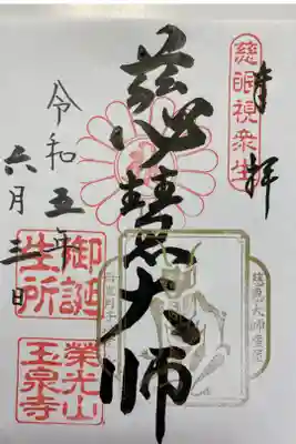 玉泉寺の御朱印