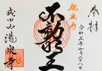 成田山瀧泉寺の御朱印