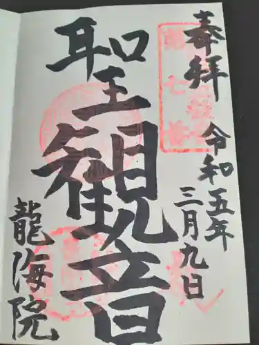龍海院の御朱印