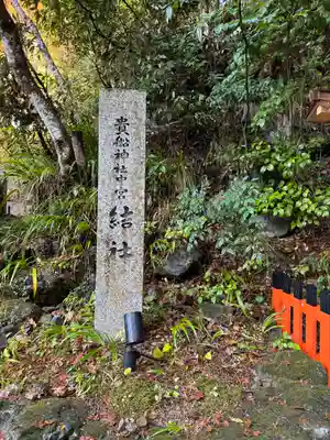 貴船神社結社(京都府)