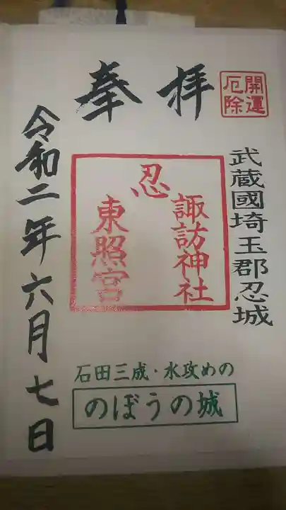 忍 諏訪神社・東照宮 の御朱印