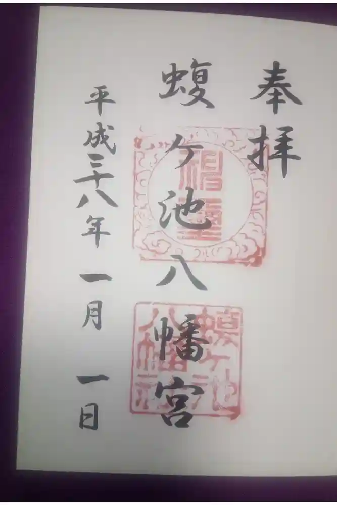蝮ヶ池八幡宮の御朱印