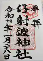 伊射波神社の御朱印