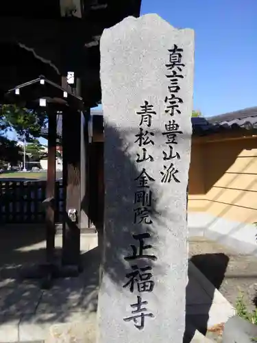 正福寺(東京都)