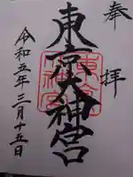 東京大神宮の御朱印