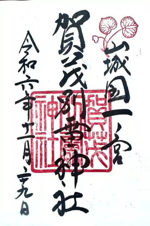 賀茂別雷神社(上賀茂神社)の御朱印