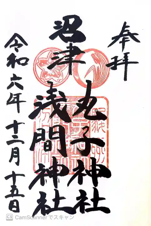 丸子神社 浅間神社の御朱印