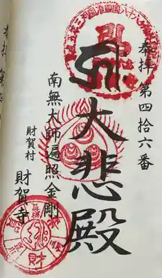 参河国准四国八十八ケ所霊場の奉納経に朱印押印です。