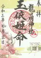 龍口明神社の御朱印