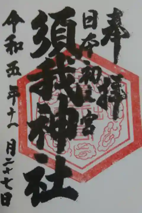 実は2年前にも参拝した須我神社。
私は書き置きの御朱印を授かりましたが、御朱印帳持参の方が非常なる達筆で書いて貰っているのを目撃し、(次は私も!)と今回御朱印帳を持参しました。いざ授かってみると、ありゃ?今年もスタンプ!社務所の方が変わられたのかな…残念でした😞