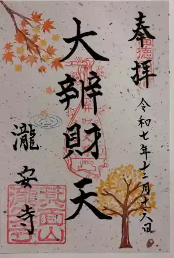 瀧安寺の御朱印 2025年12月