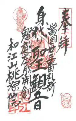 置賜三十三観音巡礼の御朱印