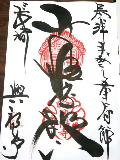 興福寺の御朱印