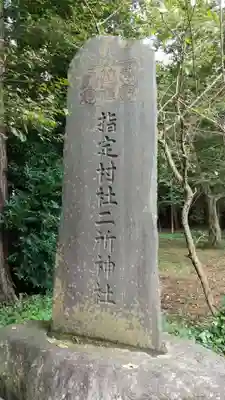 二所神社のその他建物