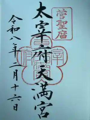 太宰府天満宮の御朱印