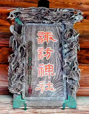 諏訪神社(埼玉県)