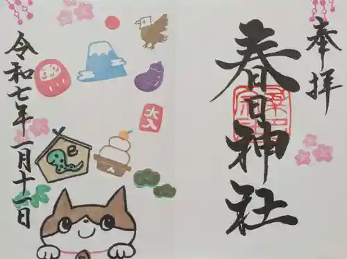 桑名宗社（春日神社）の御朱印