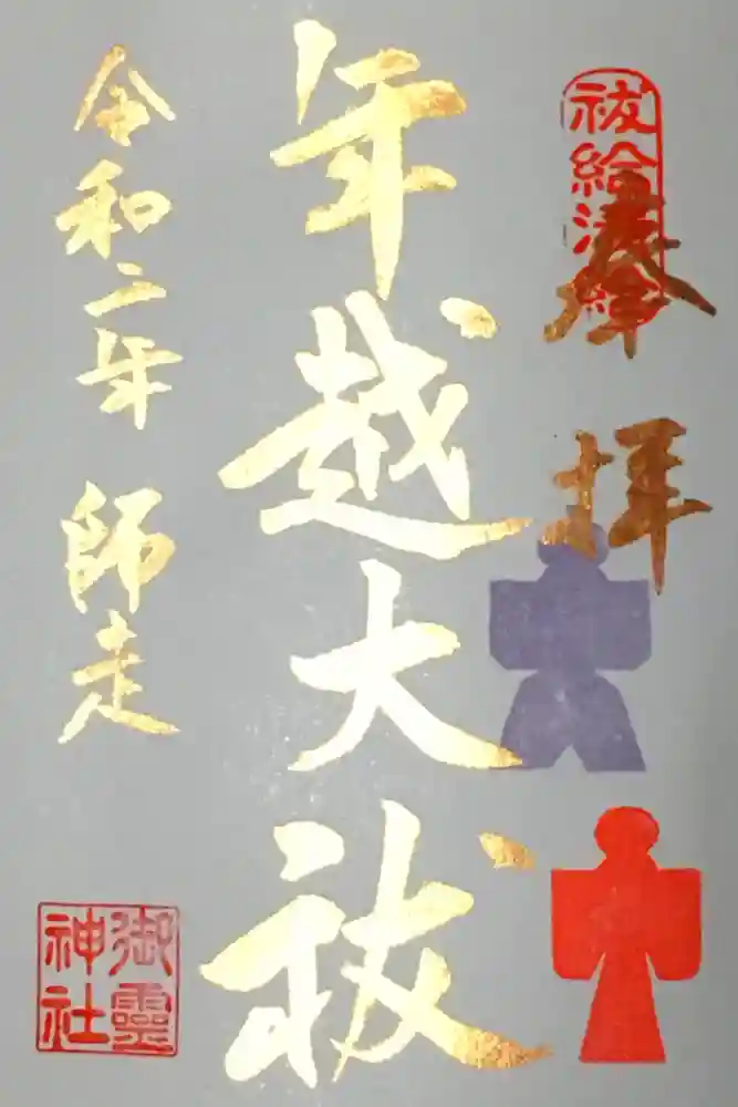 御霊神社の御朱印