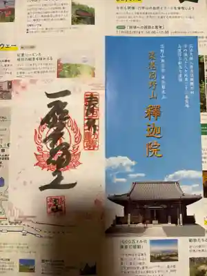 釋迦院(釈迦院)の御朱印