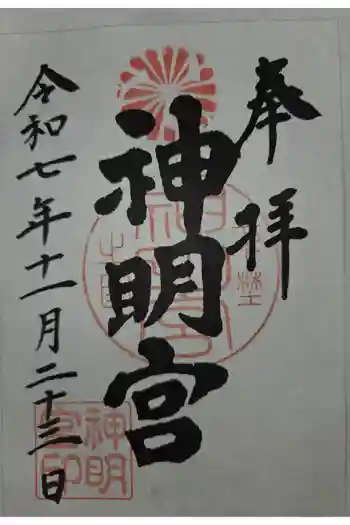 神明宮の御朱印 2025年11月