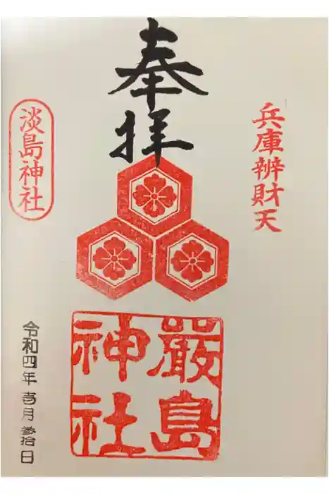 兵庫嚴島神社の御朱印