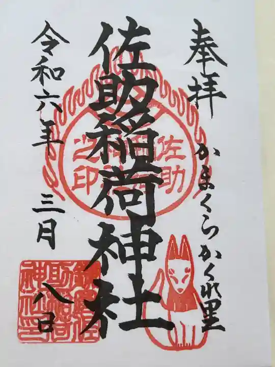 佐助稲荷神社の御朱印