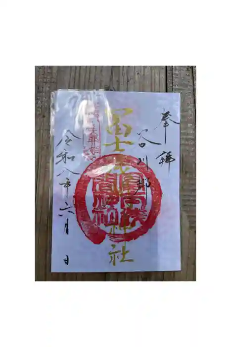 富士浅間神社の御朱印