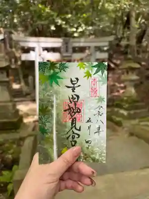 星田妙見宮の御朱印