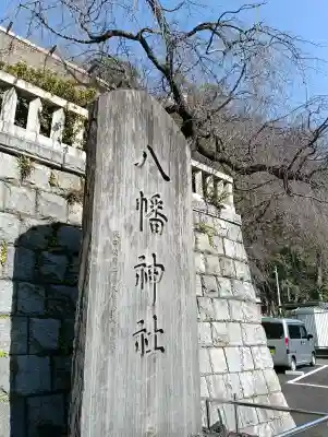根岸八幡神社(神奈川県)
