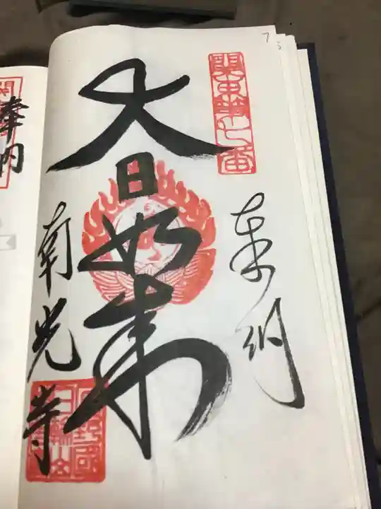 南光寺(笠懸不動尊)の御朱印