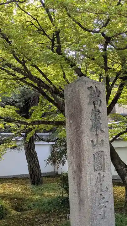 圓光寺(京都府)