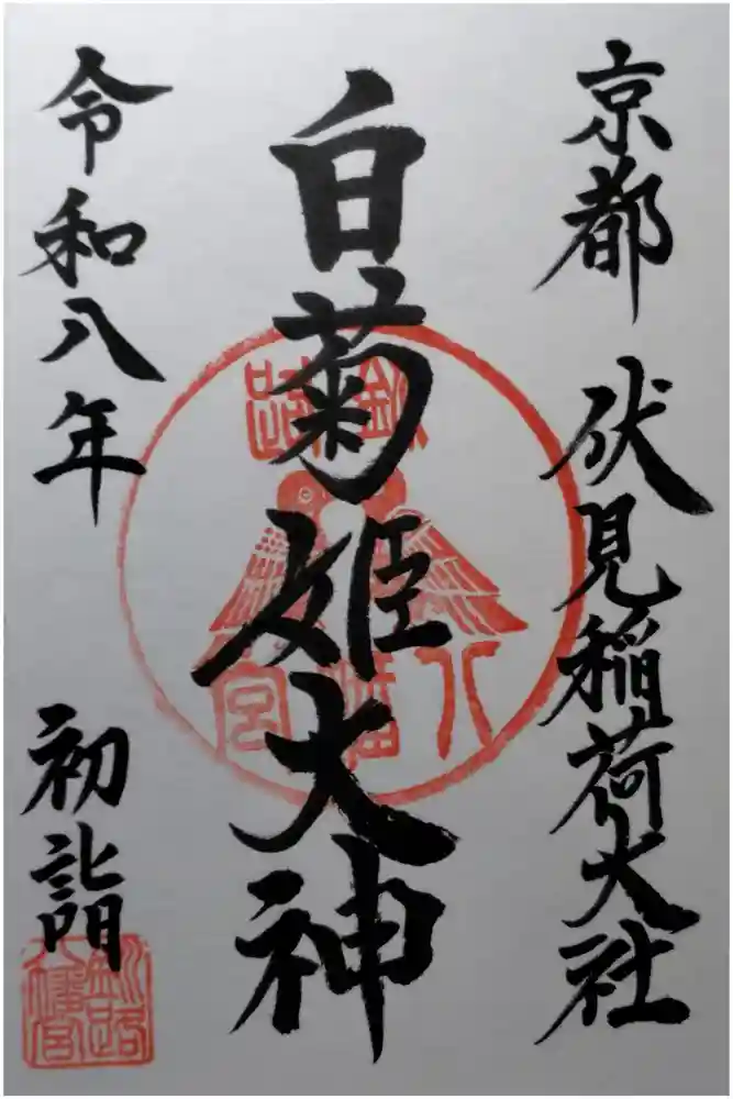白菊姫大神（釧路八幡宮）の御朱印