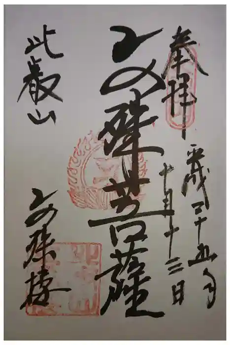 比叡山延暦寺の御朱印
