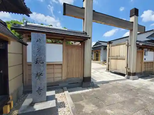 現聲寺 (現声寺)の山門