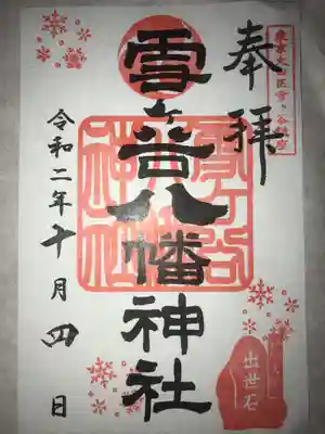 雪ケ谷八幡神社の御朱印