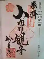 妙音寺(神奈川県)
