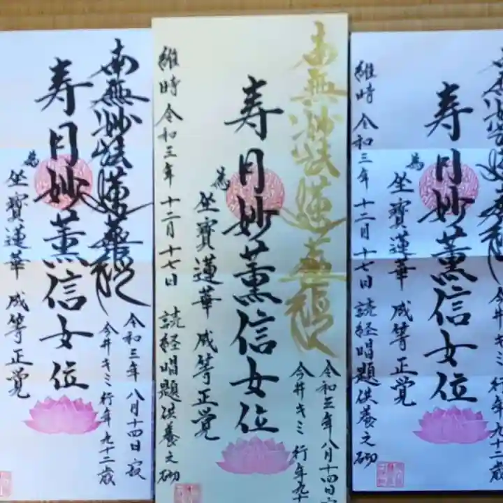 妙光寺の御朱印