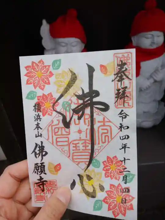 佛願寺 横浜本山の御朱印