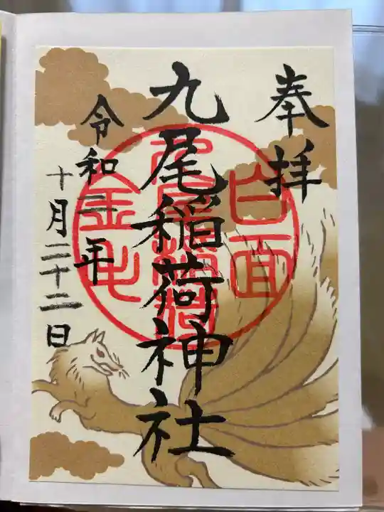 九尾稲荷神社(栃木県)